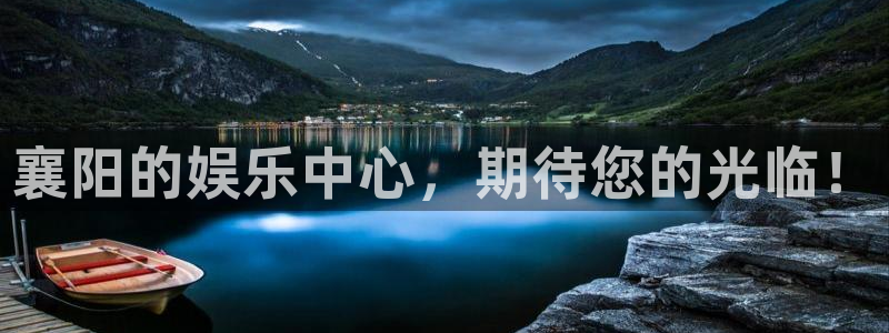 长征平台分红代理计划：襄阳的娱乐中心，期待您的光临！