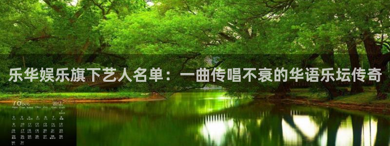 长征平台ccmpc麻将胡了：乐华娱乐旗下艺人名单：一曲传唱不衰的华语乐坛传奇