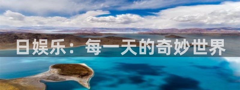 壹号平台注册链接官网下载：日娱乐：每一天的奇妙世界