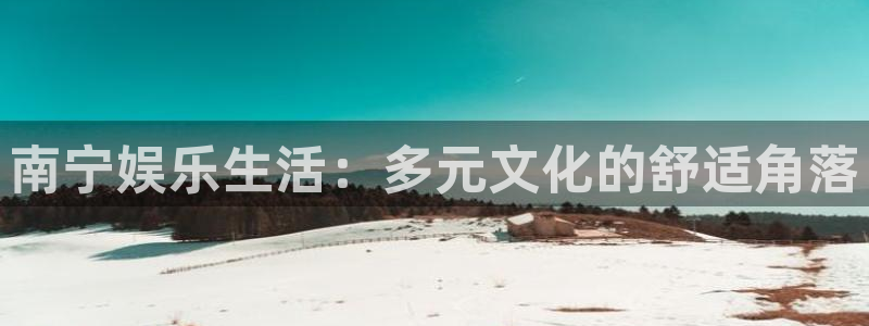 壹号大舞台：南宁娱乐生活：多元文化的舒适角落
