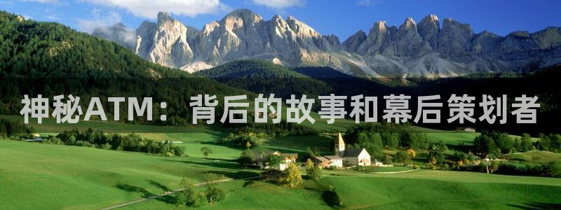 长征平台网站：神秘ATM：背后的故事和幕后策划者