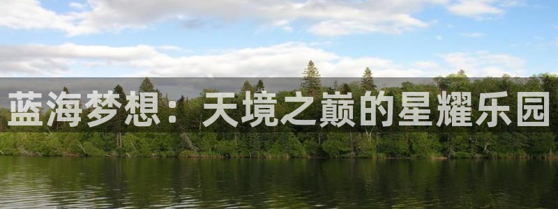壹号大舞台：蓝海梦想：天境之巅的星耀乐园