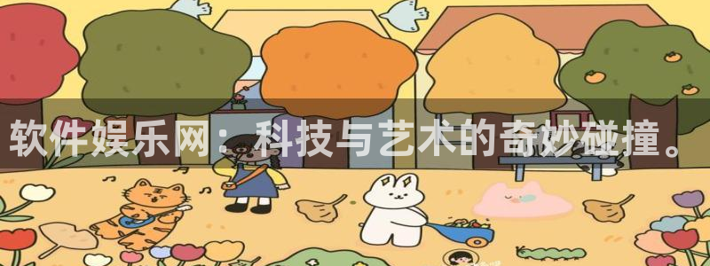 长征平台官方网站下载：软件娱乐网：科技与艺术的奇妙碰撞。